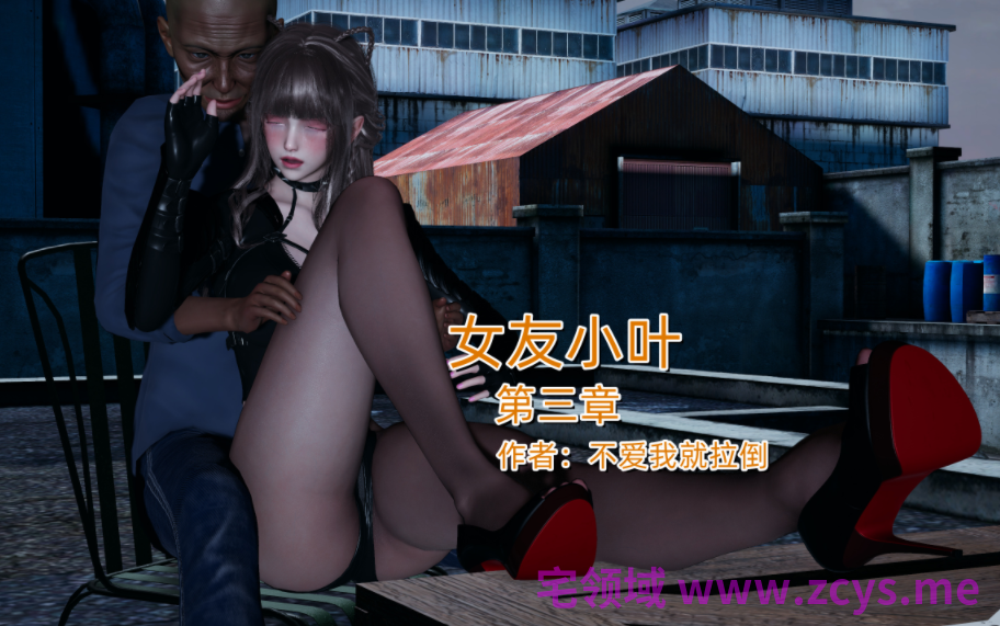 [不爱我就拉倒] 女友小叶 第三章[281P/270M]
