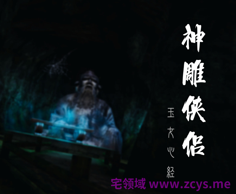 神雕侠侣-玉女心经[96P/50M]