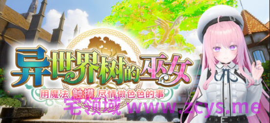 【互动SLG】[3D]异世界树的巫女～用魔法触摸尽情做色色的事～Ver1.0 Steam官方中文版