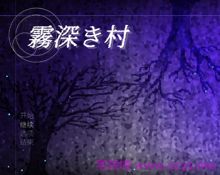 【RPG】[扶她]霧深き村 DL官方中文版[新作]