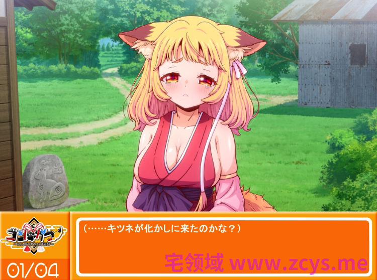 【HTML】コン・かつ！ ～狐っ娘と子づくり縁結び～DL版[新作][生肉]