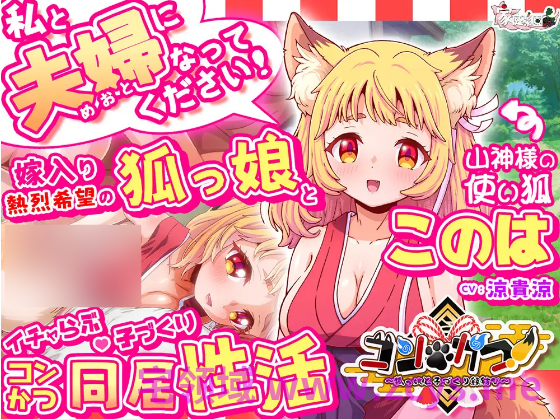 【HTML】コン・かつ！ ～狐っ娘と子づくり縁結び～DL版[新作][生肉]
