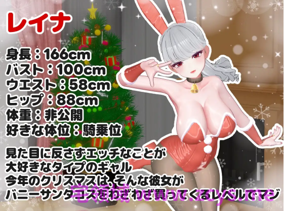 【互动SLG】[3D]BunnyGalSanta-バニーギャルサンタ-Ver1.01 DL版[生肉]