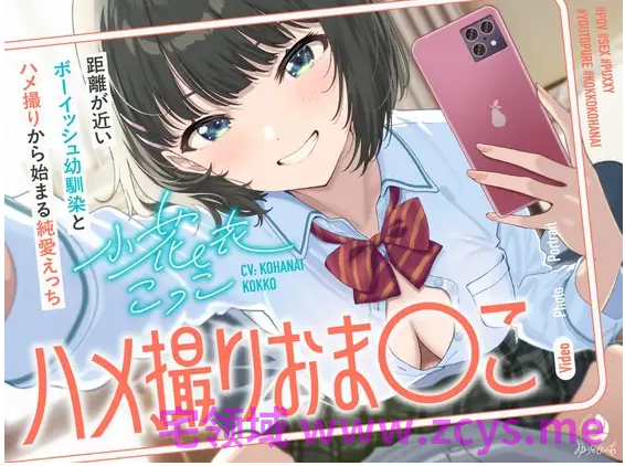 【ASMR】[简体中文版]拍摄性爱视频的〇穴～和与自己距离很近的男孩子气青梅竹马以拍摄性爱视频为开始的纯爱做爱～