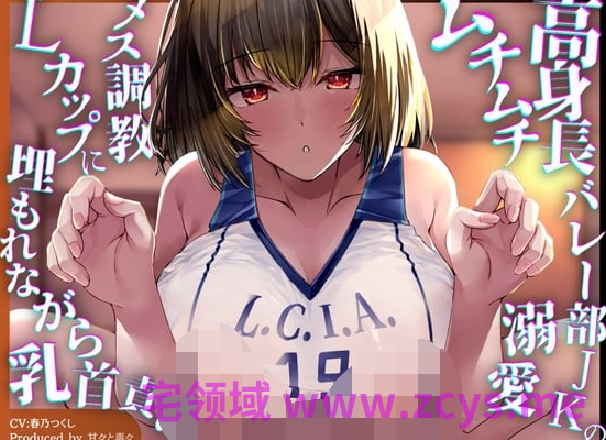 RJ01564973 高个子排球部女高中生的丰满肉感溺爱母狗乳头调教 【11A300.50M】