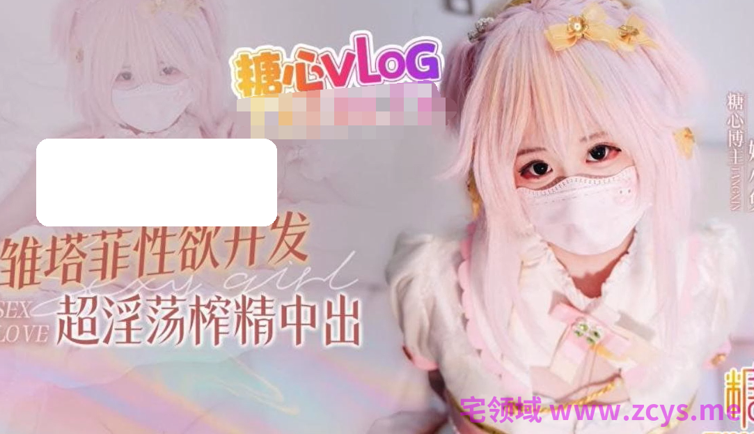 嫩小兔~永雏塔菲性欲开发 【1V2.04G】