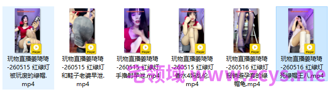 玩物直播姜琦琦-260515-260516 六部合集【6V】【1.13G百度云】