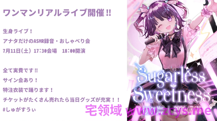 無糖しお  2026-05-25 ASMR特典付きの生身ワンマンライブします♡ 1V1.07G百度盘