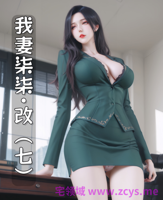 我妻柒柒·改（七）[275P/160M]