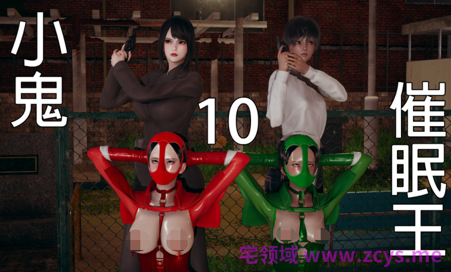 [嘿嘿来啦]小鬼催眠王 10[292P/1.2G]