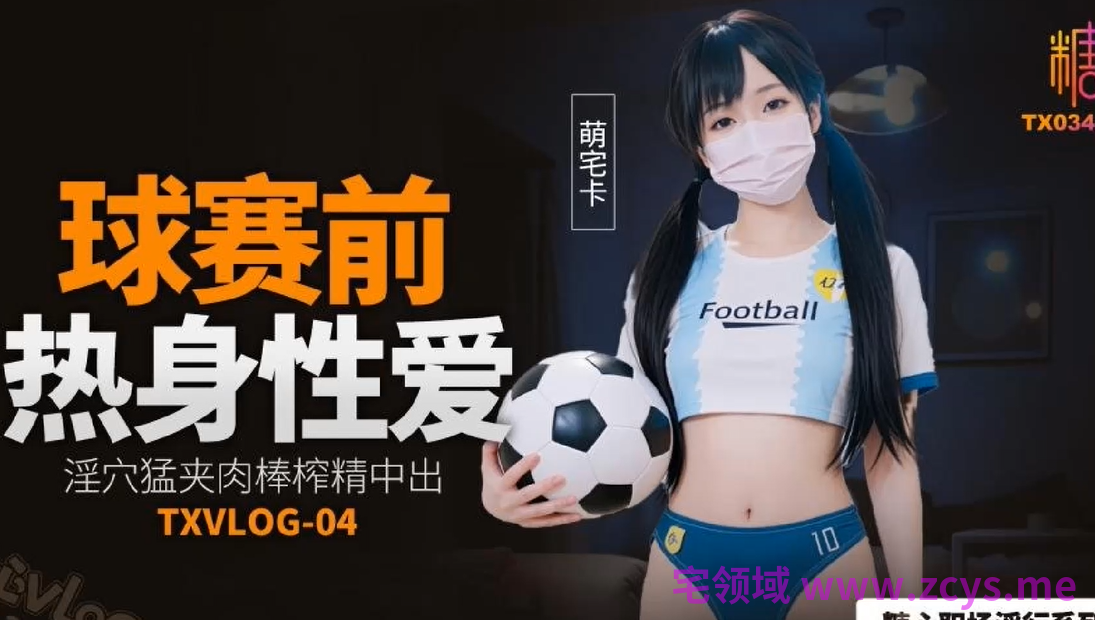 萌宅卡~球赛前的热身性爱 【1V1.15G】