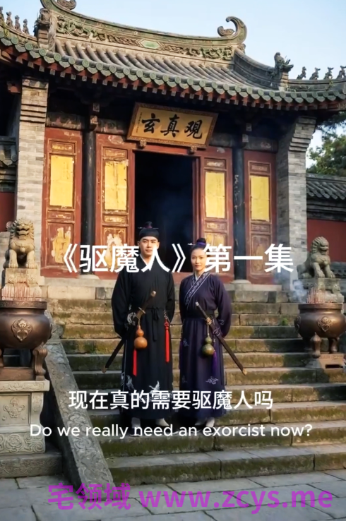 AI真人短剧 驱魔人[470M]