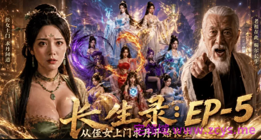 长生录：从侄女上门求丹开始长生 第六集 [710M]