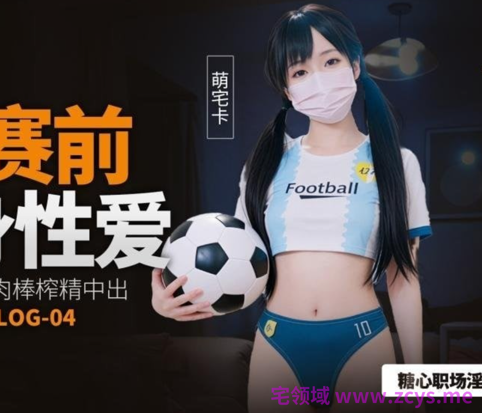 极品嫩妹-萌宅卡-世界杯特辑 新 球赛前的热身性爱  原版（1V,2.35G）
