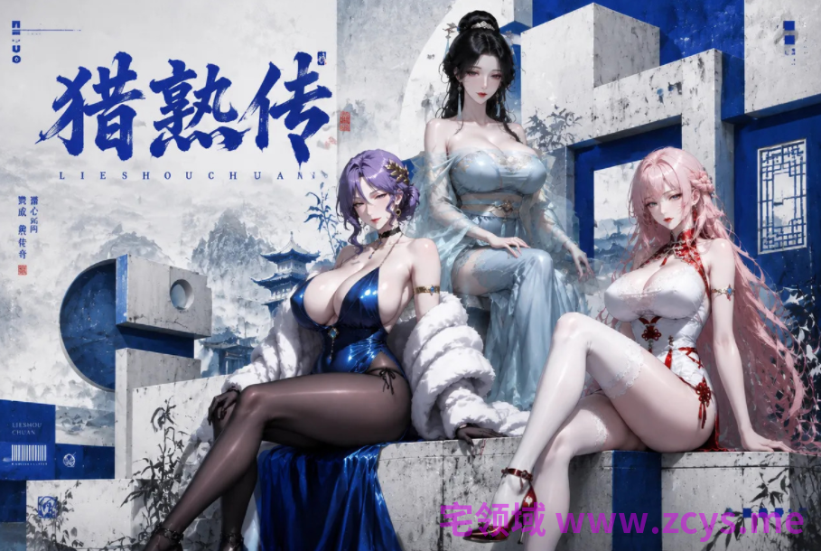 [zxx] 猎熟传 00-01+图集[522P/1.4G]