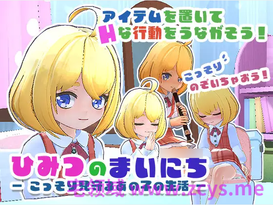 【互动SLG】[3D]ひみつのまいにち ― こっそり見守るあの子の生活 ―DL版[新作][汉化]