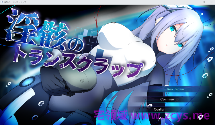 【日式RPG】淫骸のトランスクラップ Ver1.014 DL版+汉化补丁