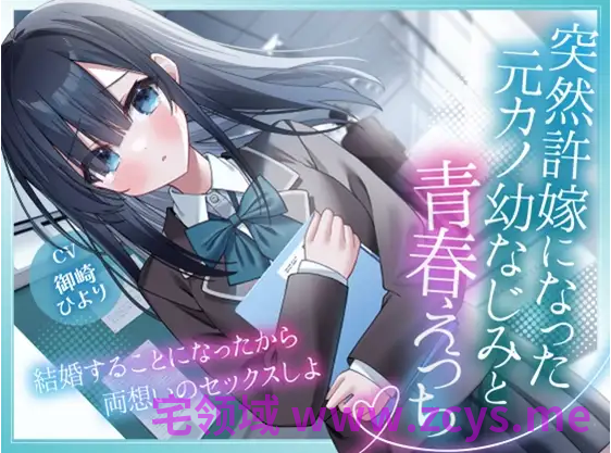 【ASMR】[简体中文版]与突然变成未婚妻的前女友青梅竹马的青春性爱-既然决定要结婚了那就来进行两情相悦的性爱吧
