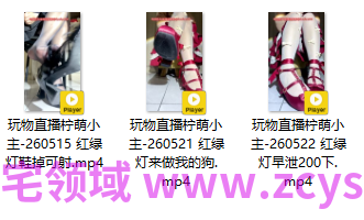 玩物直播柠萌小主-260515-260522 三部合集【3V】【684MB百度云】