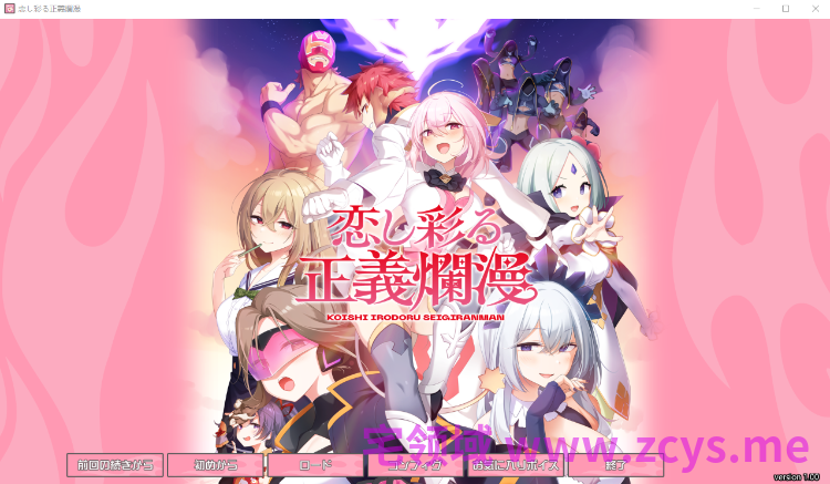 【日式ADV】恋し彩る正義爛漫 AI汉化版