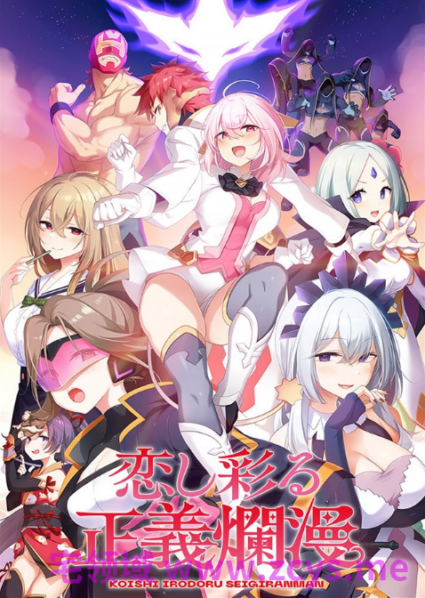 【日式ADV】恋し彩る正義爛漫 AI汉化版