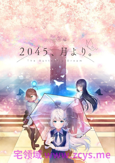 【日式ADV】2045、月より。 Ver1.01 AI汉化版