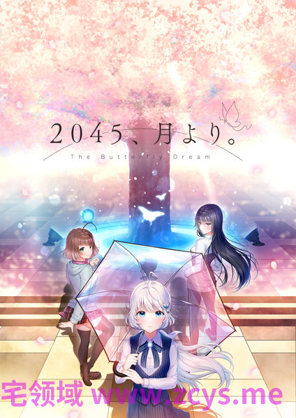 【日式ADV】2045、月より。 Ver1.01 AI汉化版
