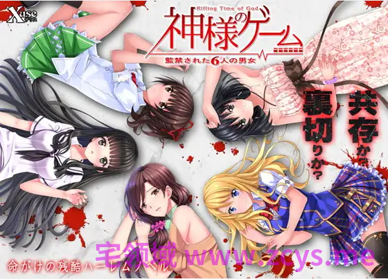 【日式ADV】神様のゲーム ‐監禁された6人の男女‐AI汉化版