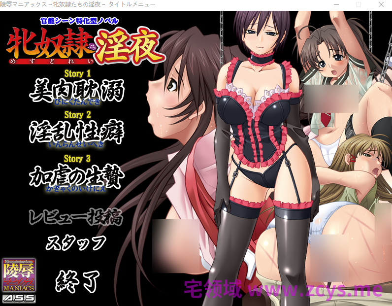 【拔作ADV】陵〇マニアックス ～牝奴隷たちの淫夜～ AI汉化版