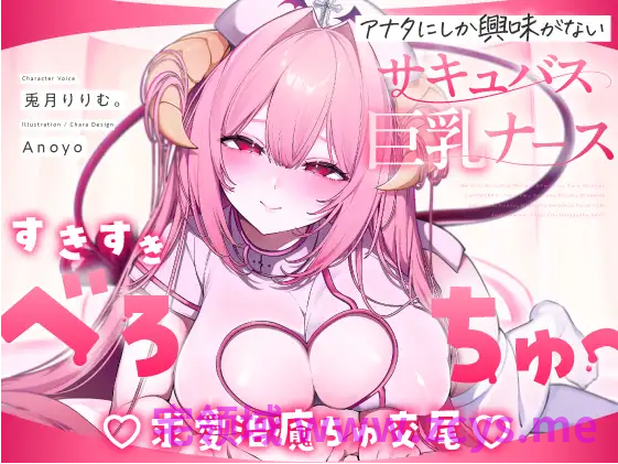 【ASMR】[繁体中文版]しゅき甘あざとい純愛サキュバスナースの治癒ちゅ好き好きえっち♡