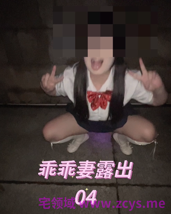 极品萝莉淫妻-乖乖妻-户外露出04（1V,381M）