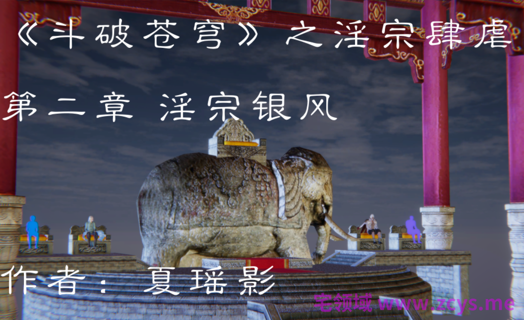 [夏瑶影]斗破苍穹之淫宗肆虐02淫宗银风[167P/440M]