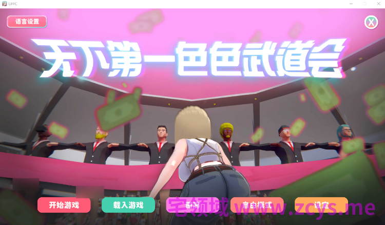 【互动SLG】U.F.F.C 天下第一色色武道会 Ver1.10 Steam官方中文步兵版