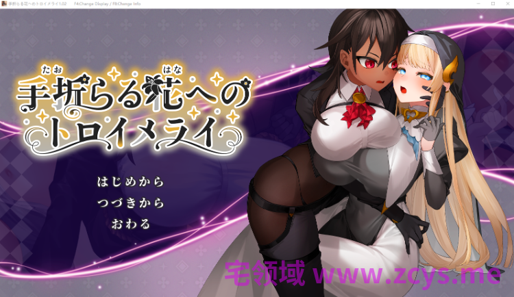 【日式RPG】手折らる花へのトロイメライ Ver1.02 AI汉化版[新作]