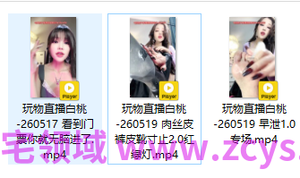 玩物直播白桃-260517-260519三部合集【3V】【1.49G百度云】