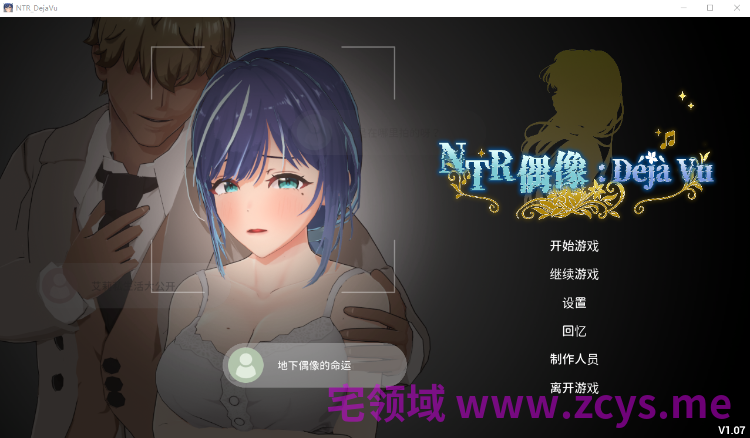 【互动SLG】[3D]NTR偶像: Déjà Vu Ver1.07 Steam官方中文步兵版