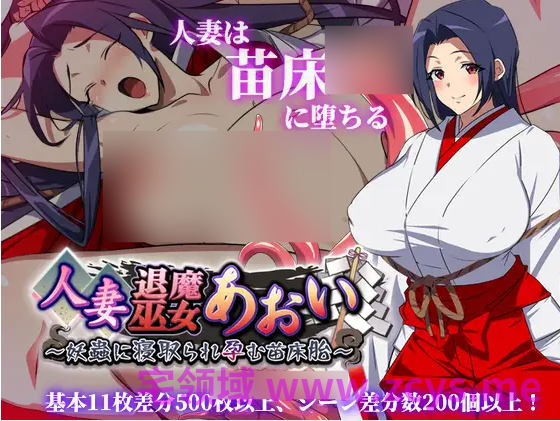 【日式RPG】人妻退魔巫女あおい～妖蟲に寝取られ孕む苗床胎～Ver2.0 AI汉化版