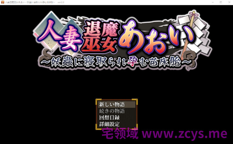 【日式RPG】人妻退魔巫女あおい～妖蟲に寝取られ孕む苗床胎～Ver2.0 AI汉化版
