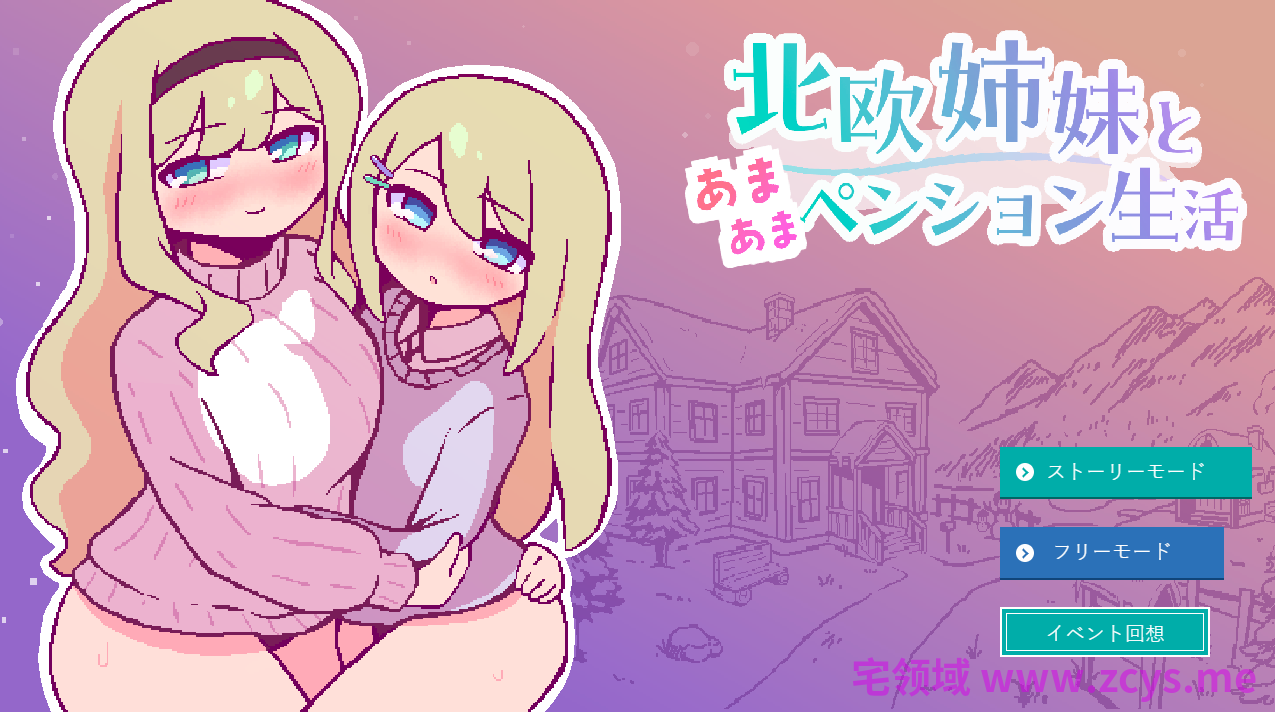 【像素SLG】北欧姉妹と甘々ペンション生活 Ver1.0 AI汉化版[新作]