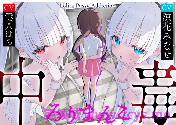 【ASMR】[繁体中文版]ろりまんこ中毒 〜誰にもバレずにJ○オナホで勝ち組ヤリチン中出しレ○プ〜