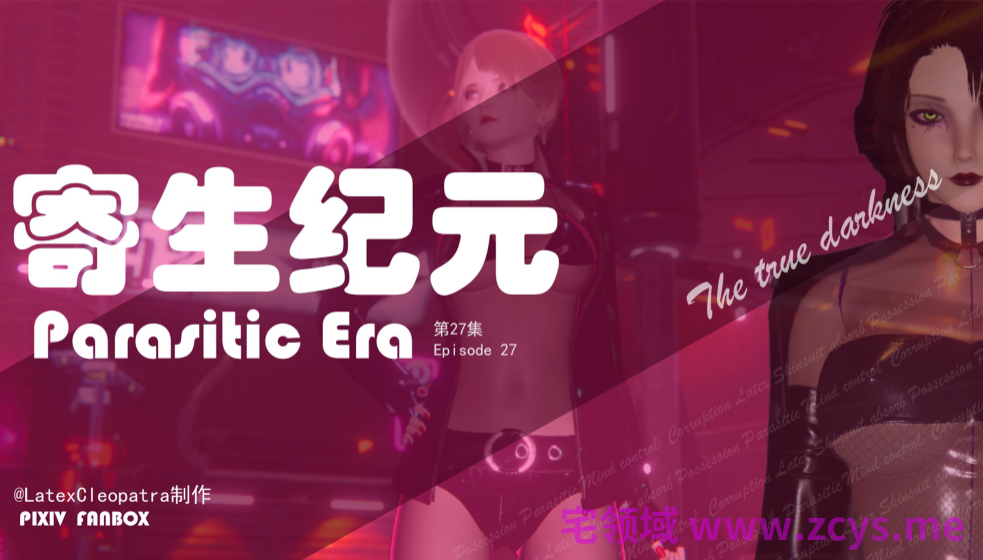 [LatexCleopatra]寄生纪元 25-27[822P/1.8G]