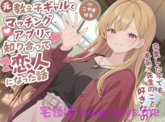 RJ01545281 在交友软件上认识以前的女学生并成为恋人的故事 【7A258.28M】