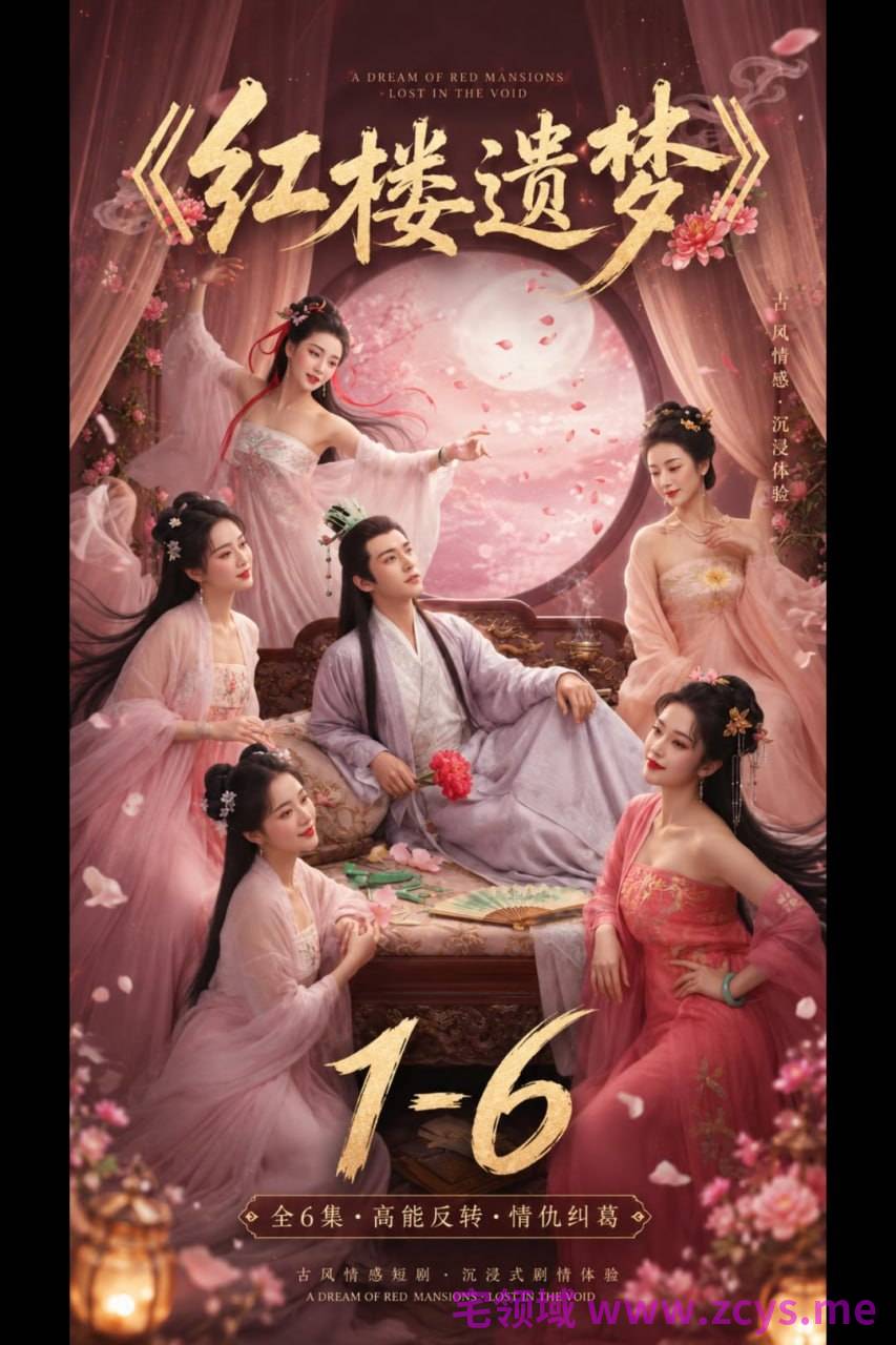 《红楼遗梦》1-6  1V1.55G 百度盘