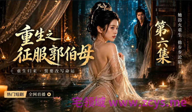 重生之征服郭伯母 第4~6集 3V546M 百度盘