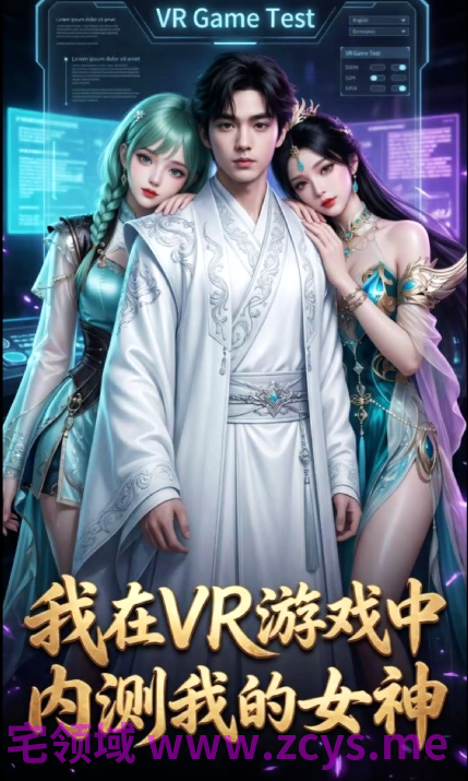 腹黑的X 我在VR游戏内测我的女神 第一集 绝世唐门 萧萧[650M]