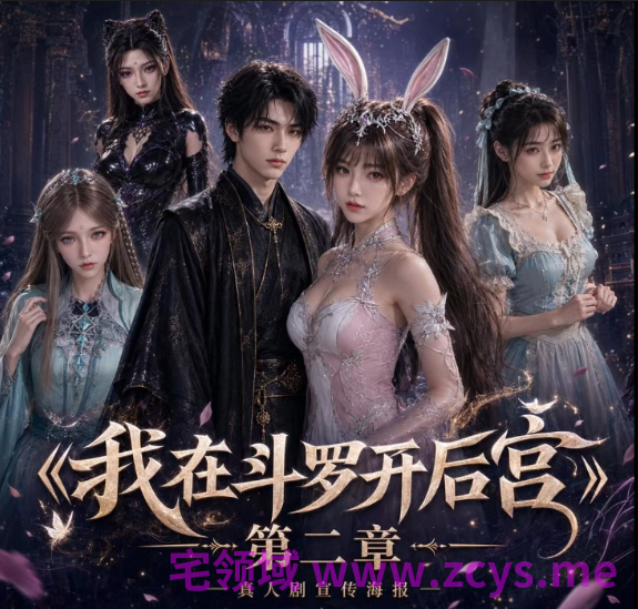 爱琳 我在斗罗开后宫第二章 1V476M百度盘