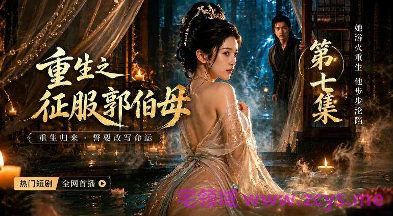 重生之征服郭伯母 第6~7集 郭伯母终于从了我 2V219M百度盘