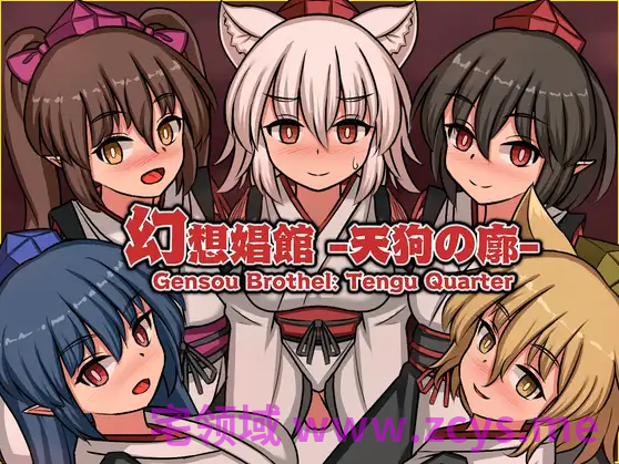 【互动SLG】幻想娼馆 -天狗之廓-Ver1.00  DL官方中文正式版[新作]