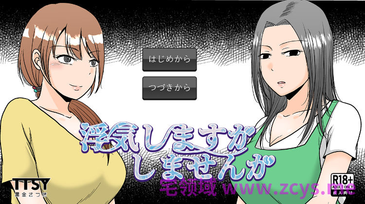 【日式SLG】浮気しますかしませんか AI汉化版