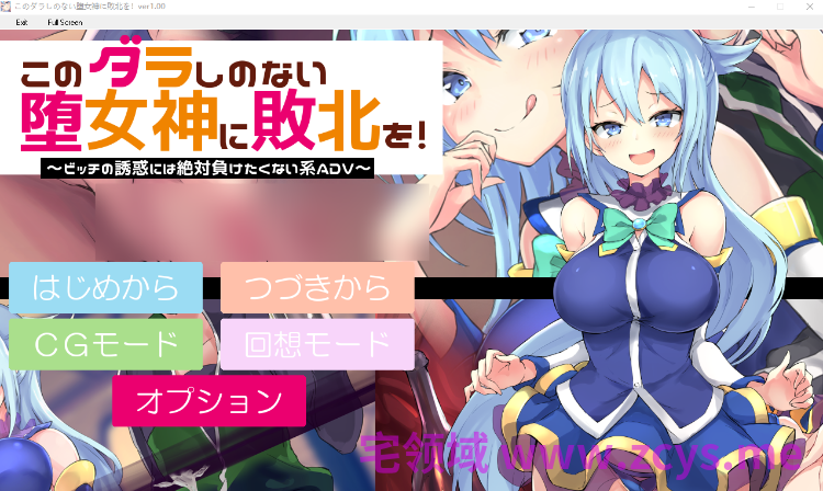 【日式SLG】このダラしのない堕女神に敗北を!～ビッチの誘惑には絶対に負けたくない系ADV～DL版[生肉]